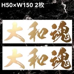 Yamato Spirit 2 Pieces Cutting Sticker Seal Yu Packet Shipping. Fixed Price $33.00.